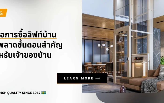 คู่มือการซื้อลิฟท์บ้าน ไม่พลาด 8 ขั้นตอนสำคัญสำหรับเจ้าของบ้านที่กำลังสนใจติดตั้งลิฟท์