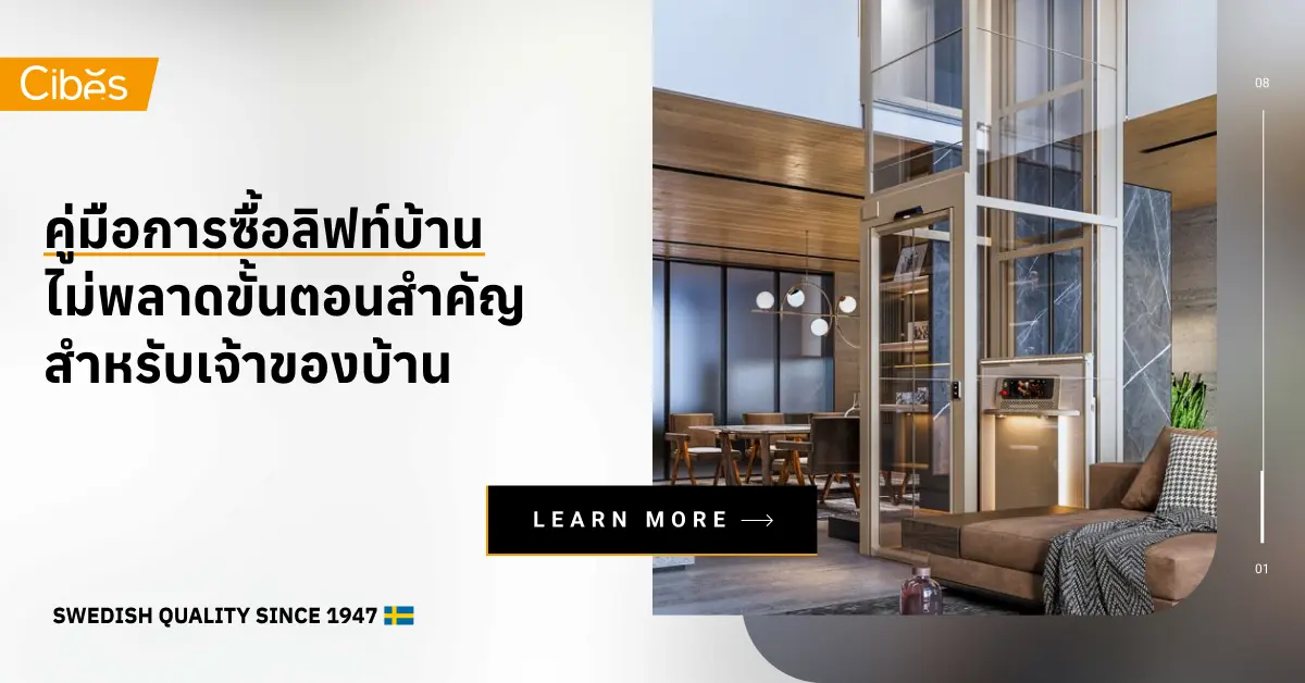 คู่มือการซื้อลิฟท์บ้าน ไม่พลาด 8 ขั้นตอนสำคัญสำหรับเจ้าของบ้านที่กำลังสนใจติดตั้งลิฟท์