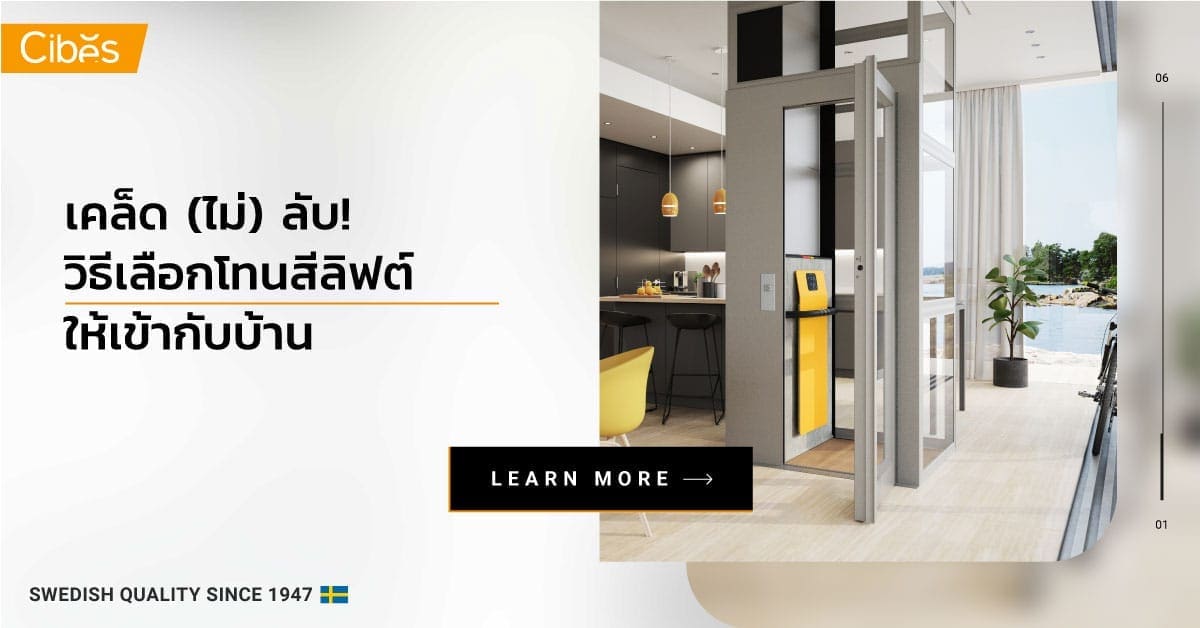 เคล็ด ไม่ ลับ วิธีเลือกโทนสีให้ลิฟท์บ้าน 120 ท่านจะต้องเตรียมพื้นที่เท่าไหร่สำหรับลิฟท์บ้านของ “ซีเบส”