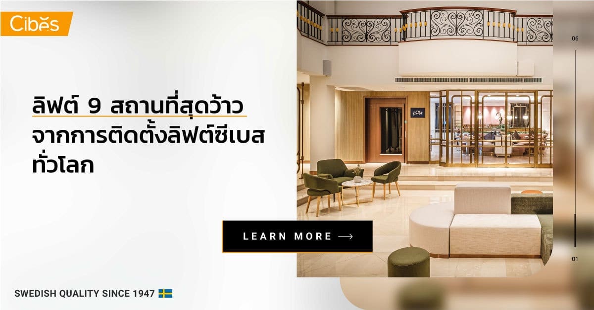 ลิฟต์ 9 สถานที่สุดว้าว 1200 1 9 สถานที่สุดว้าวจากการติดตั้ง ลิฟท์แบบไม่มีห้องเครื่องของ Cibes ทั่วโลก