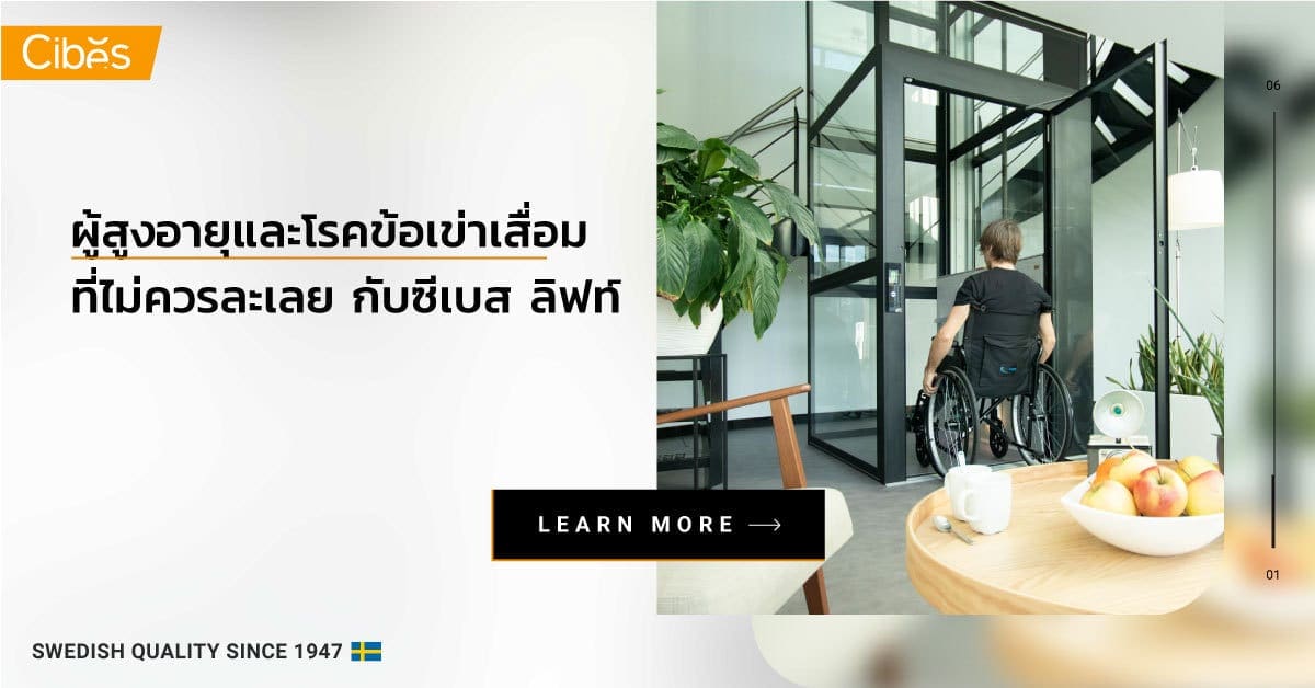 ผู้สูงอายุและโรคข้อเข่าเสื่อม 1200 9 สถานที่สุดว้าวจากการติดตั้ง ลิฟท์แบบไม่มีห้องเครื่องของ Cibes ทั่วโลก