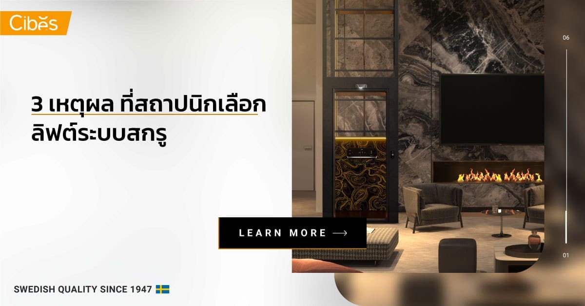 3 เหตุผล ที่สถาปนิกเลือก 1200 3 เหตุผลที่สถาปนิกเลือกใช้ ลิฟท์ระบบสกรู