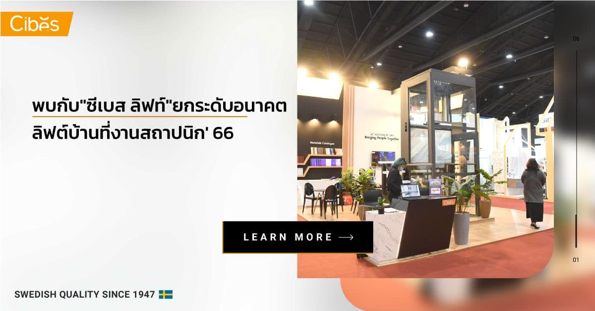 cibeslift architect expo 1200 3 เหตุผลที่สถาปนิกเลือกใช้ลิฟท์ระบบสกรู