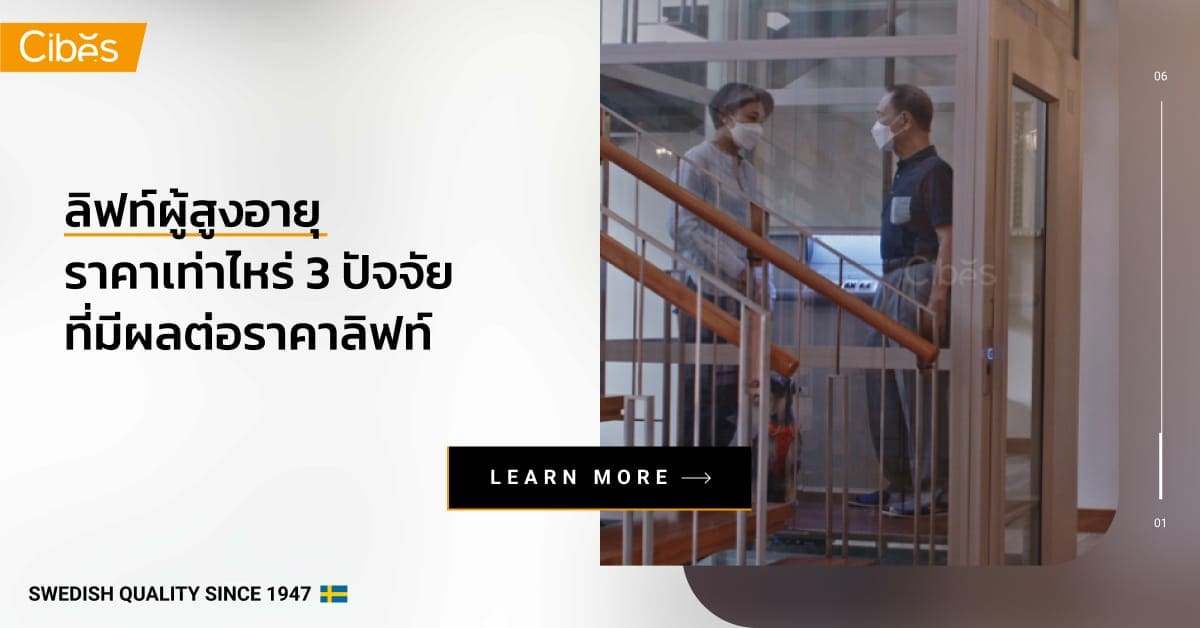 how much does elderly lift cost 1200 ลิฟท์ผู้สูงอายุ ราคาเท่าไหร่