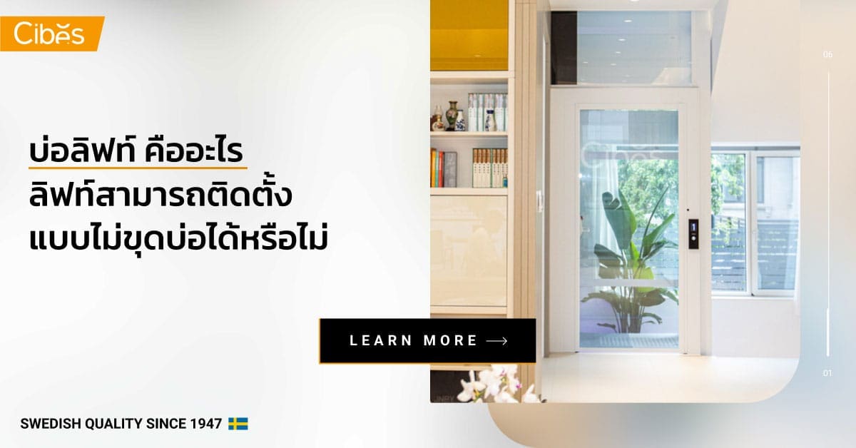 บ่อลิฟท์ คืออะไร ลิฟท์สามารถติดตั้งแบบไม่ขุดบ่อได้หรือไม่