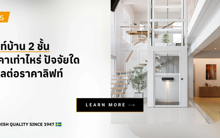 ลิฟท์บ้าน 2 ชั้น ราคาเท่าไหร่ ปัจจัยใดมีผลต่อราคาลิฟท์