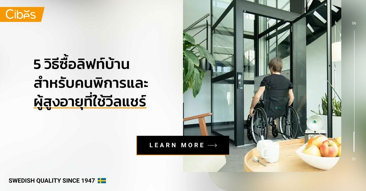 how to buy home lift for wheelchair users and elderly 1200 5 วิธีซื้อลิฟท์บ้าน สำหรับคนพิการและผู้สูงอายุที่ใช้วีลแชร์
