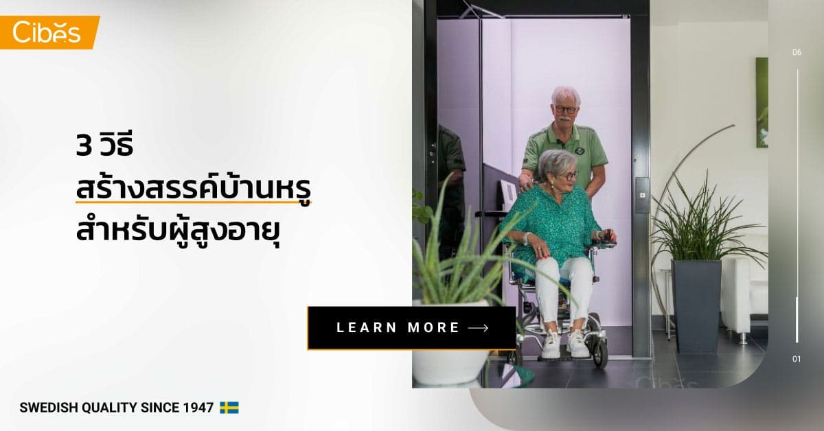 how to design luxury homes for seniors 1200 3 วิธีการสร้างสรรค์บ้านหรูสำหรับผู้สูงอายุ