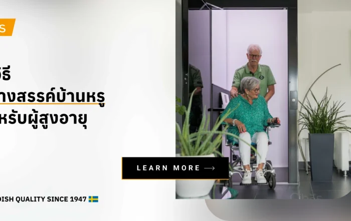 3 วิธีการสร้างสรรค์บ้านหรูสำหรับผู้สูงอายุ