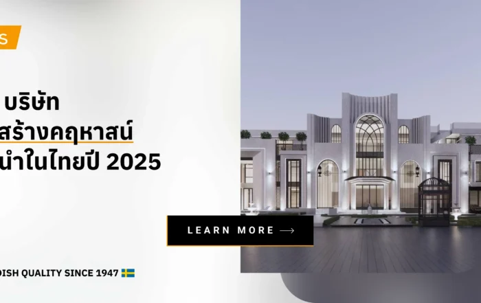 11 บริษัทรับสร้างคฤหาสน์ชั้นนำในไทยปี 2025