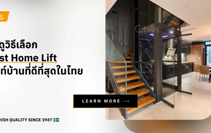 มาดูวิธีเลือก Best Home Lift ลิฟท์บ้านที่ดีที่สุดในไทย