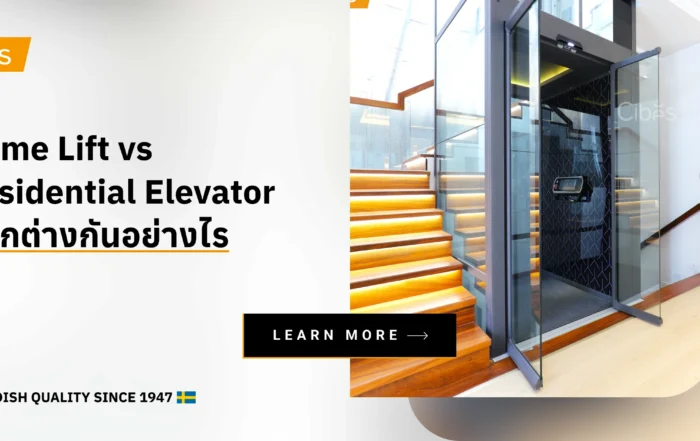 Home Lift กับ Residential Elevator แตกต่างกันอย่างไร