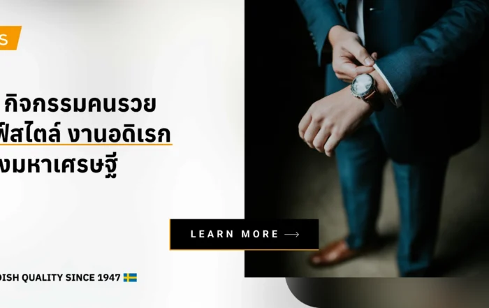 10 กิจกรรมคนรวย ไลฟ์สไตล์ งานอดิเรกของมหาเศรษฐี