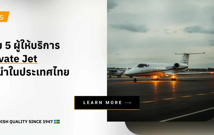รวม 5 ผู้ให้บริการ Private Jet เครื่องบินเจ็ทส่วนตัวในไทย