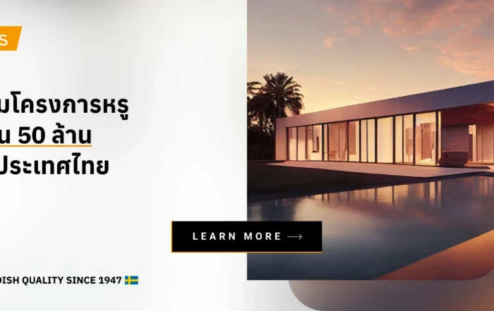 รวมโครงการหรู บ้าน 50 ล้าน ในประเทศไทย