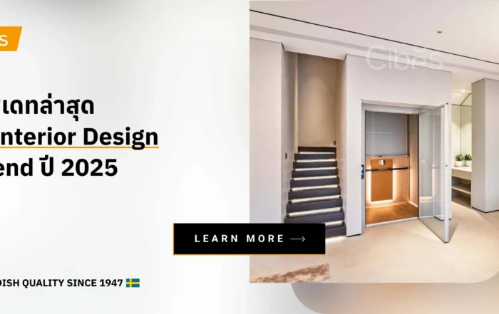 อัพเดทล่าสุด 7 Interior Design Trend ปี 2025