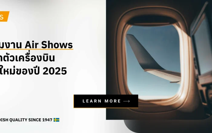 รวมงาน Air Shows เปิดตัวเครื่องบินรุ่นใหม่ของปี 2025