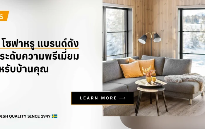 10 โซฟาหรูแบรนด์ดัง ยกระดับความพรีเมี่ยมให้บ้านคุณ