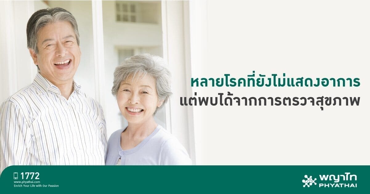หลายโรคที่ยังไม่แสดงอาการ แต่พบได้จากการตรวจสุขภาพอย่างสม่ำเสมอ หลายโรคที่ยังไม่แสดงอาการ แต่พบได้จากการตรวจสุขภาพอย่างสม่ำเสมอ