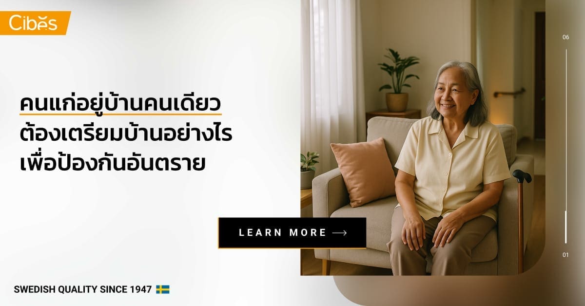 คนแก่อยู่บ้านคนเดียว เตรียมบ้านอย่างไรลดเสี่ยงอุบัติเหตุ