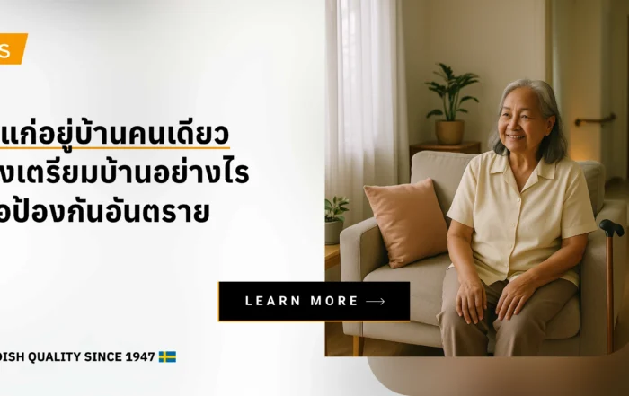 คนแก่อยู่บ้านคนเดียว เตรียมบ้านอย่างไรลดเสี่ยงอุบัติเหตุ