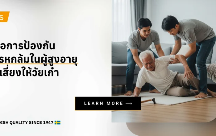 คู่มือการป้องกันการหกล้มในผู้สูงอายุ ลดเสี่ยงให้วัยเก๋า