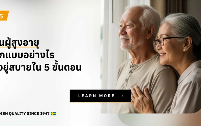 บ้านผู้สูงอายุ ออกแบบอย่างไรให้อยู่สบายใน 5 ขั้นตอน