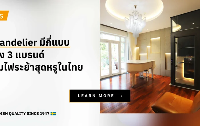 Chandelier มีกี่แบบ ส่อง 3 แบรนด์โคมไฟระย้าสุดหรูในไทย