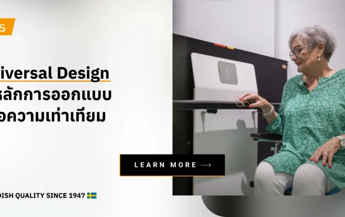 Universal Design 7 หลักการออกแบบเพื่อการเข้าถึงทุกพื้นที่อย่างเท่าเทียม