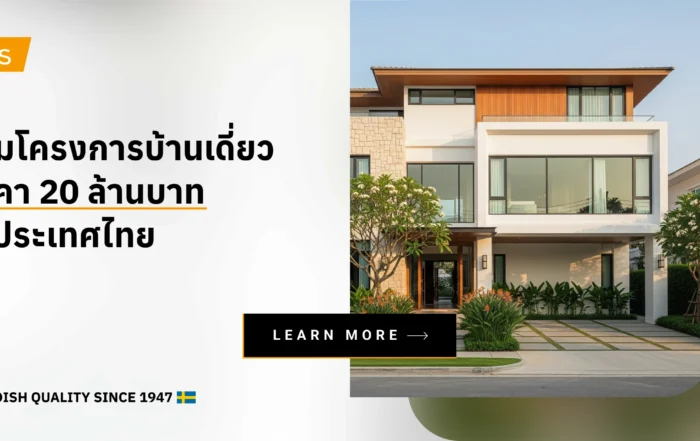 รวมโครงการบ้านเดี่ยว ราคา 20 ล้านบาทในประเทศไทย