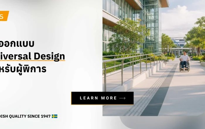 วิธีออกแบบ Universal Design สำหรับผู้พิการ
