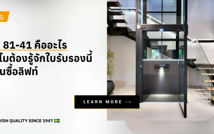 EN 81-41 คืออะไร ทำไมต้องรู้จักใบรับรองนี้ก่อนซื้อลิฟท์