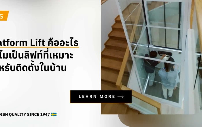 Platform Lift คืออะไร ทำไมเหมาะกับลิฟท์สำหรับติดตั้งในบ้าน