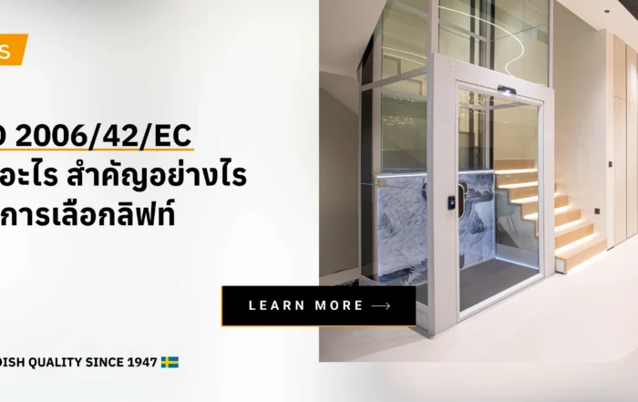 MD 2006/42/EC คืออะไร สำคัญอย่างไรกับการเลือกลิฟท์