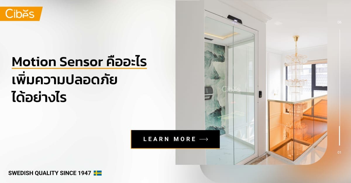 เซ็นเซอร์จับความเคลื่อนไหว (Motion Sensor) คืออะไร ช่วยเพิ่มความปลอดภัยในบ้านได้อย่างไร เซ็นเซอร์จับความเคลื่อนไหว (Motion Sensor) คืออะไร ช่วยเพิ่มความปลอดภัยในบ้านได้อย่างไร
