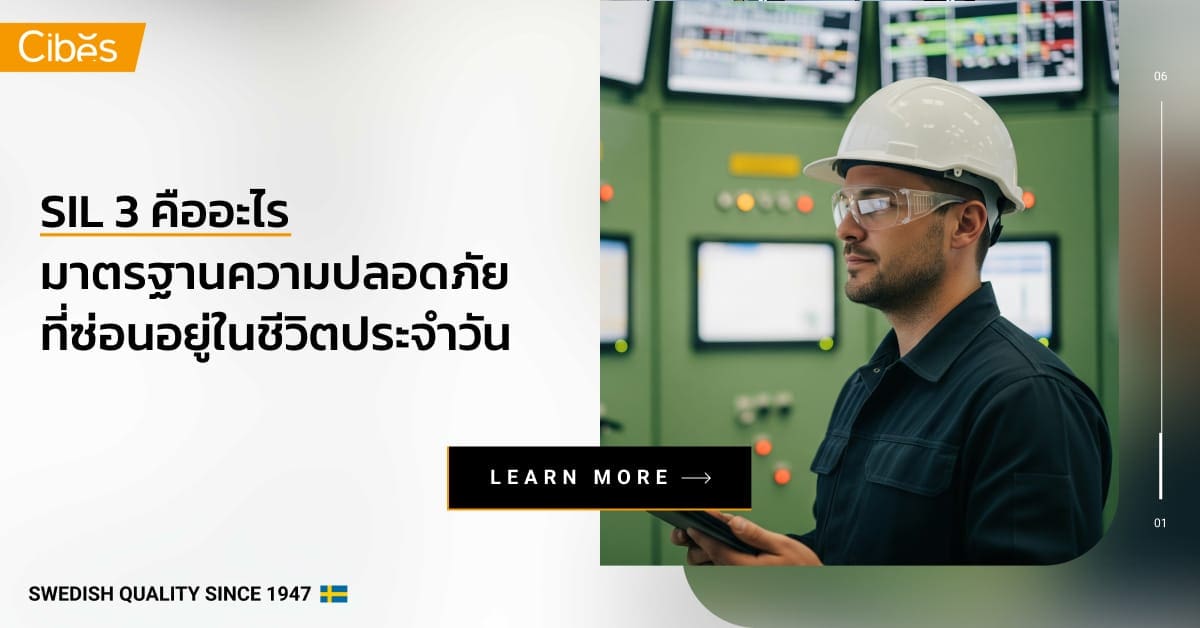 SIL 3 คืออะไร? มาตรฐานความปลอดภัยที่ซ่อนอยู่ในชีวิตประจำวัน