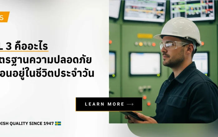 SIL 3 คืออะไร? มาตรฐานความปลอดภัยที่ซ่อนอยู่ในชีวิตประจำวัน