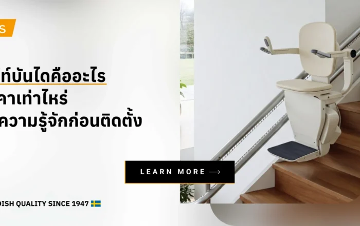 ลิฟท์บันไดคืออะไร ราคาเท่าไหร่ ทำความรู้จักก่อนติดตั้ง