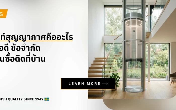 ลิฟท์สุญญากาศคืออะไร รู้ข้อดี ข้อจำกัด ก่อนซื้อติดที่บ้าน