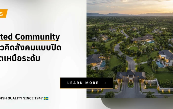 Gated Community แนวคิดสังคมแบบปิด ชีวิตเหนือระดับ