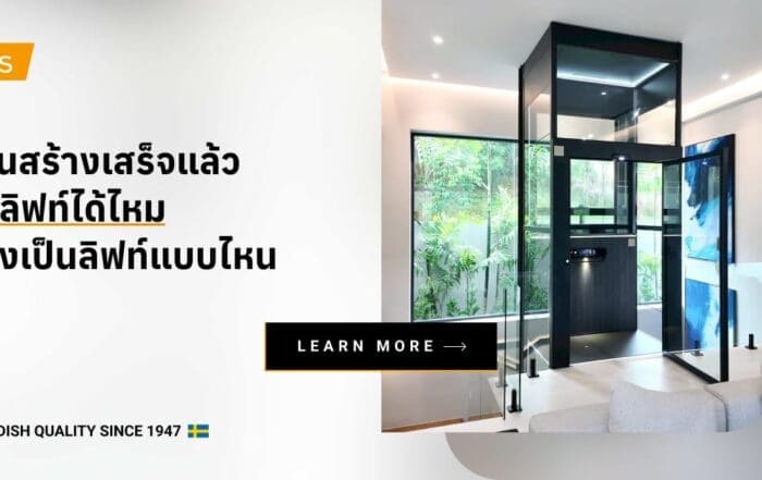 บ้านสร้างเสร็จแล้วติดลิฟท์ได้ไหม ต้องเป็นลิฟท์แบบไหน