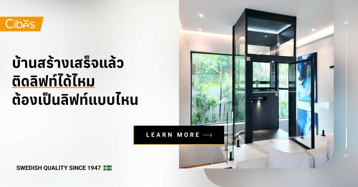 บ้านสร้างเสร็จแล้วติดลิฟท์ได้ไหม ต้องเป็นลิฟท์แบบไหน