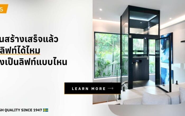 บ้านสร้างเสร็จแล้วติดลิฟท์ได้ไหม ต้องเป็นลิฟท์แบบไหน