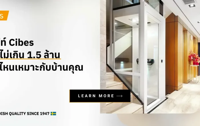 ลิฟท์ Cibes งบไม่เกิน 1.5 ล้าน รุ่นไหนเหมาะกับบ้านคุณ