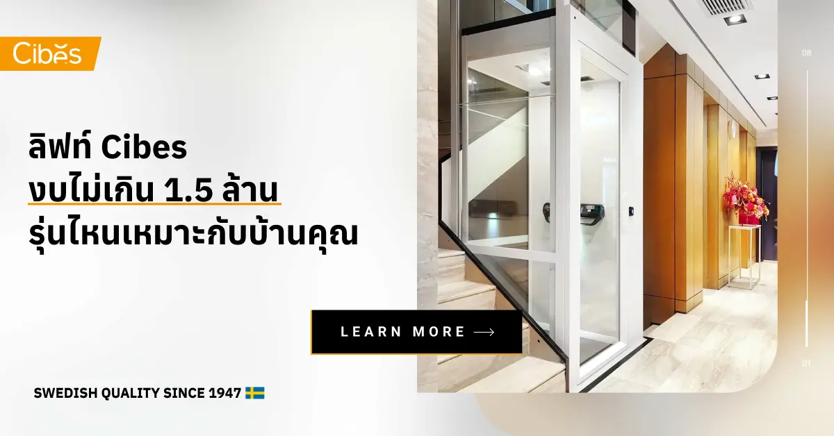 ลิฟท์ Cibes งบไม่เกิน 1.5 ล้าน รุ่นไหนเหมาะกับบ้านคุณ