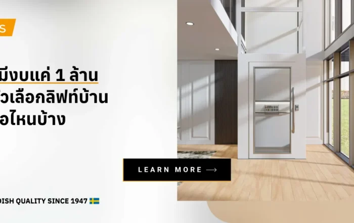 ถ้ามีงบแค่ 1 ล้าน มีตัวเลือกลิฟท์บ้านยี่ห้อไหนบ้าง